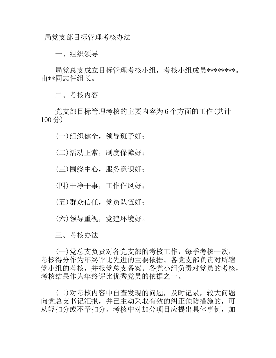 局党支部目标管理考核办法_第1页