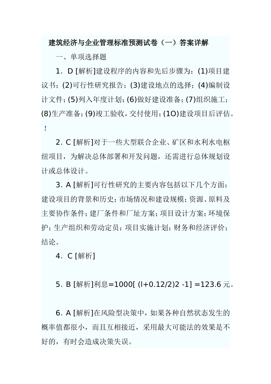 建筑经济与企业管理标准预测试卷_第1页