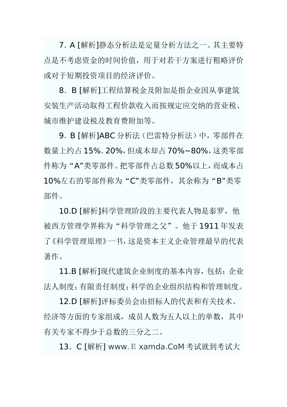 建筑经济与企业管理标准预测试卷_第2页
