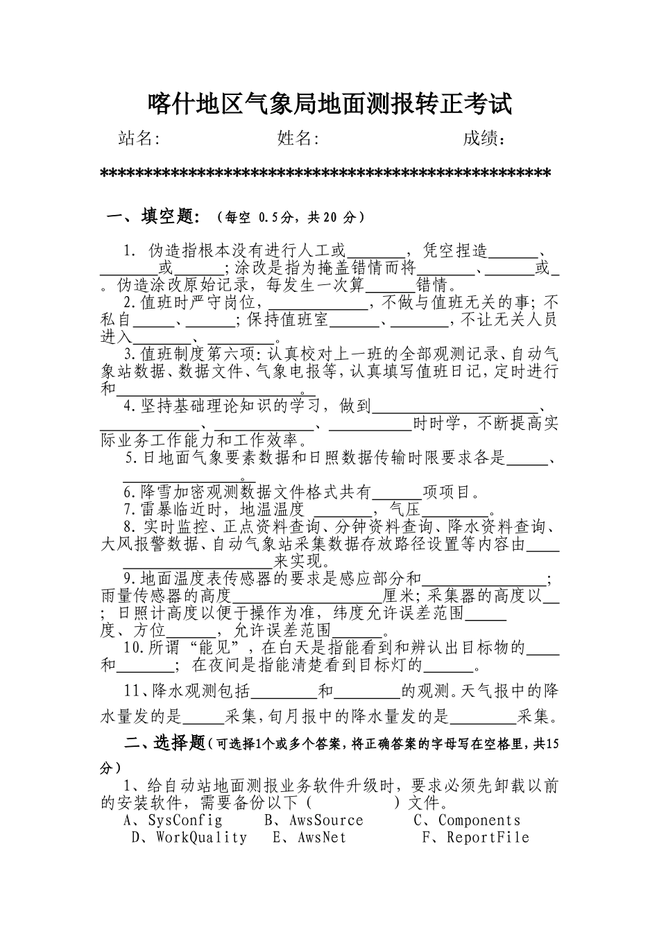 喀什地区气象局地面测报转正考试测试练习题_第1页