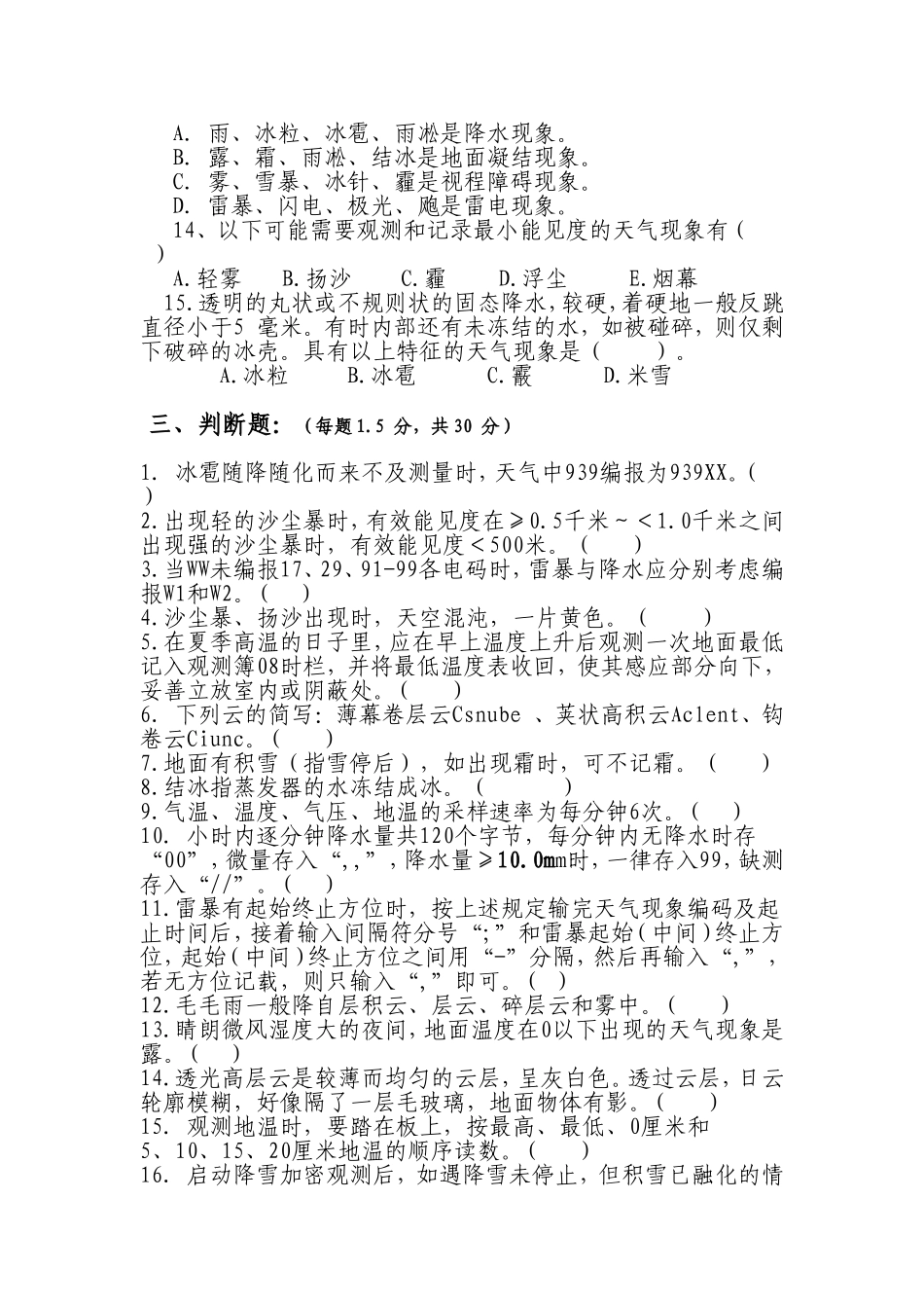 喀什地区气象局地面测报转正考试测试练习题_第3页