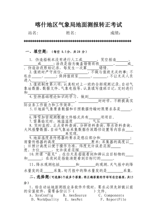 喀什地区气象局地面测报转正考试测试练习题