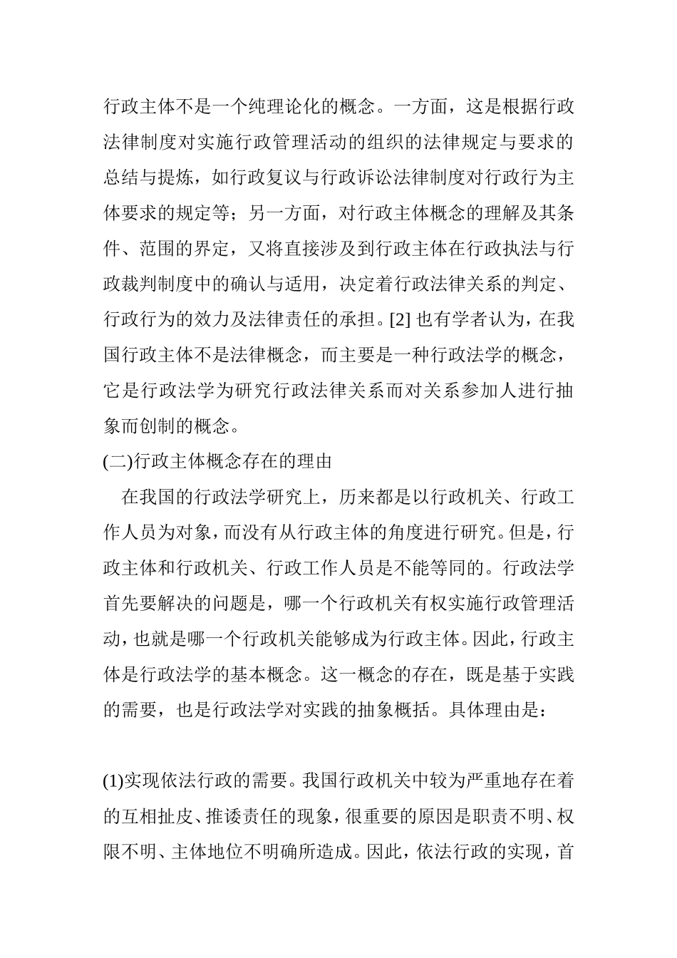 关于行政主体的特征分析研究_第2页