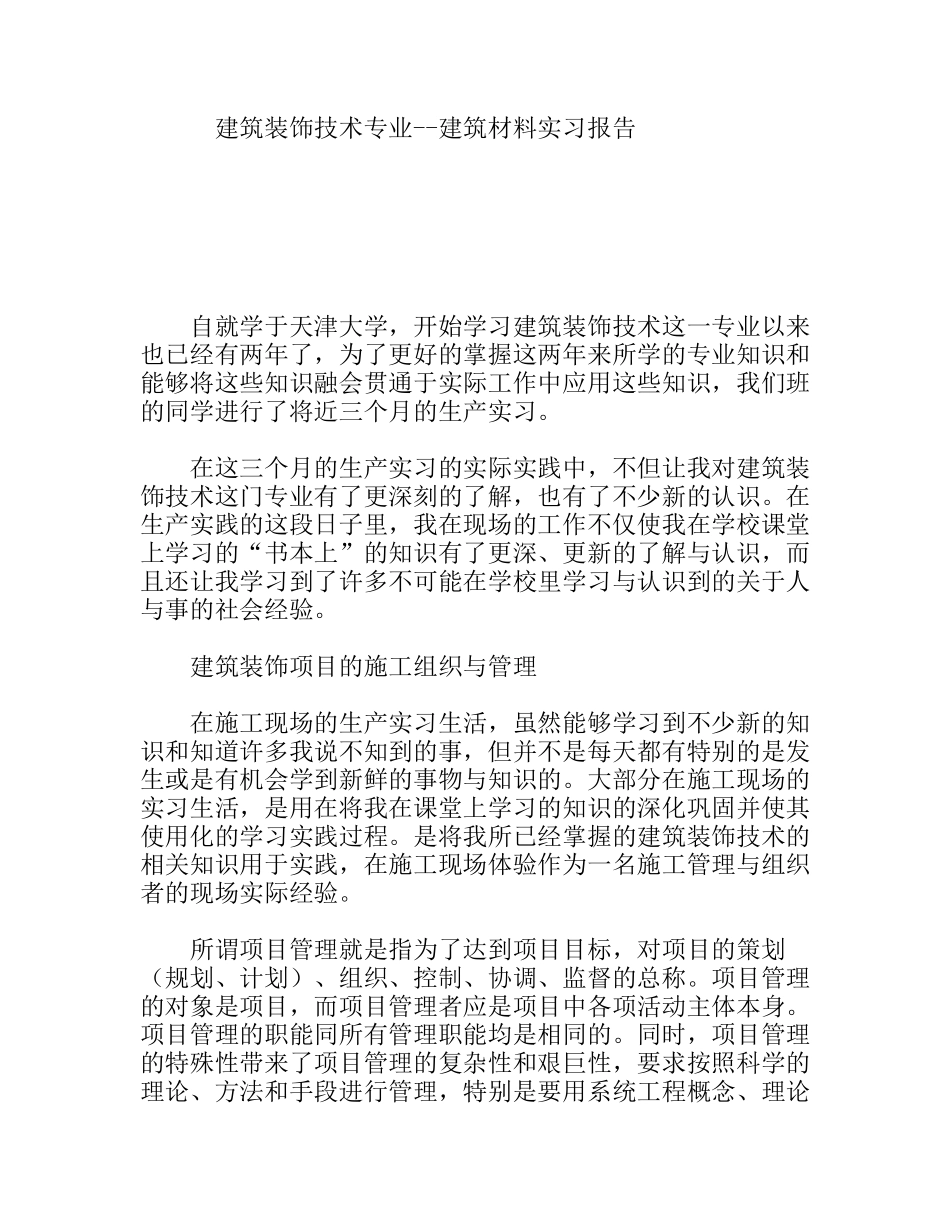 建筑装饰技术专业--建筑材料实习报告_第1页