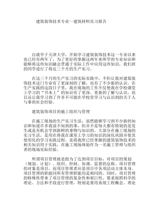 建筑装饰技术专业--建筑材料实习报告