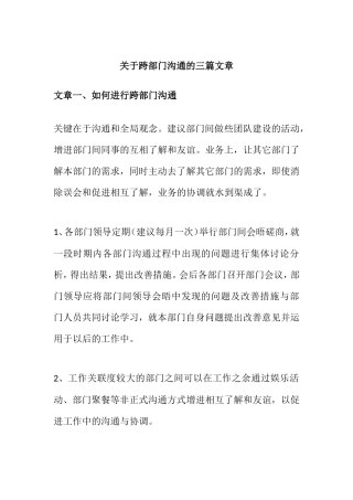 关于跨部门沟通的三篇文章