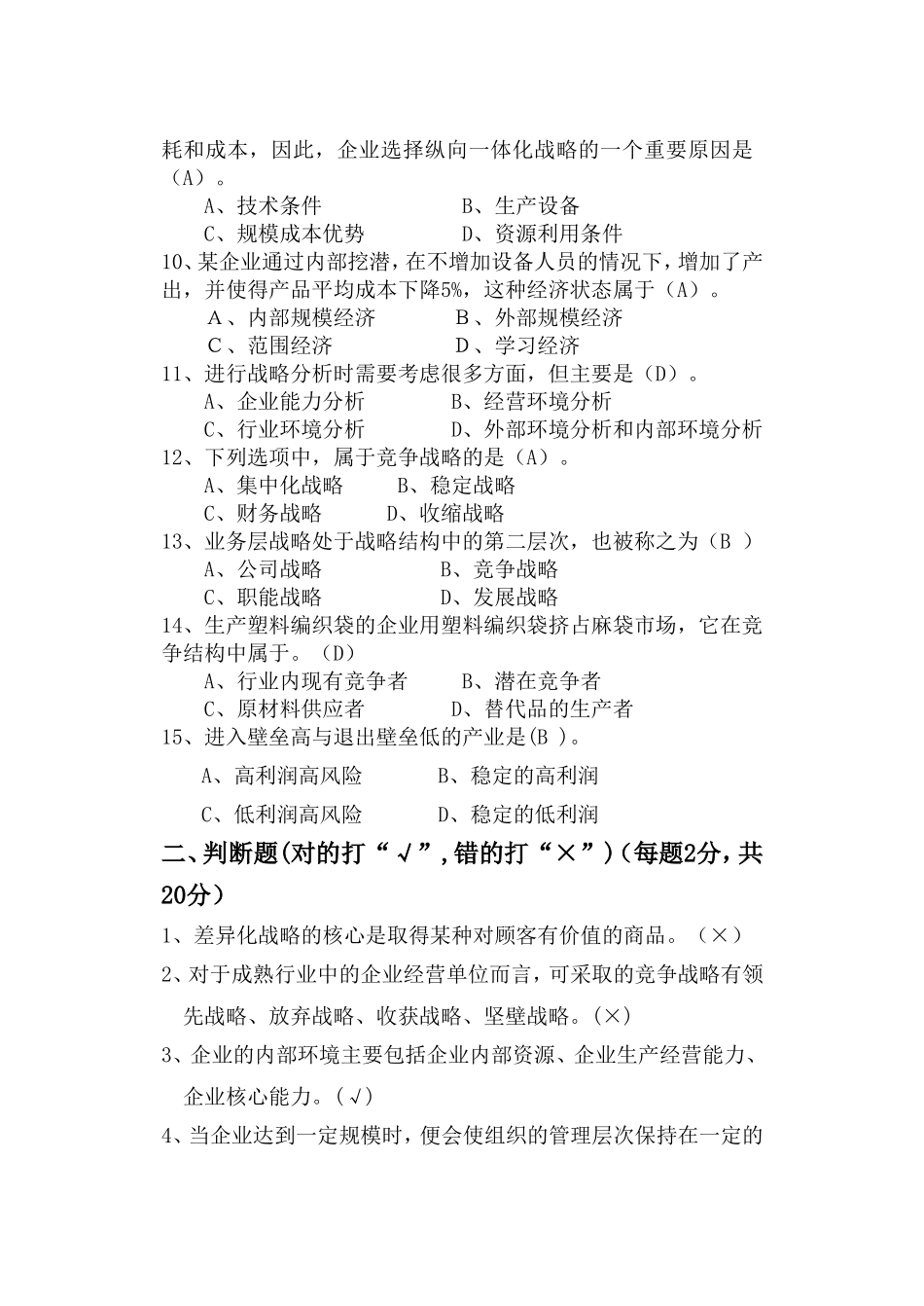 交通大学远程与继续教育学院企业战略管理课程测试题_第2页