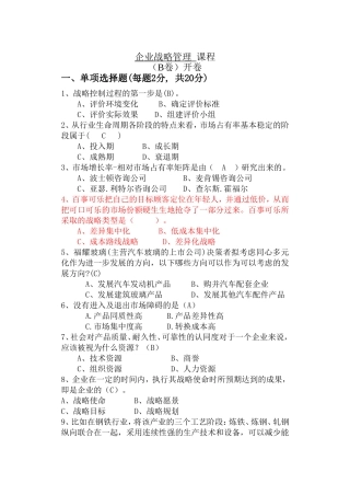 交通大学远程与继续教育学院企业战略管理课程测试题
