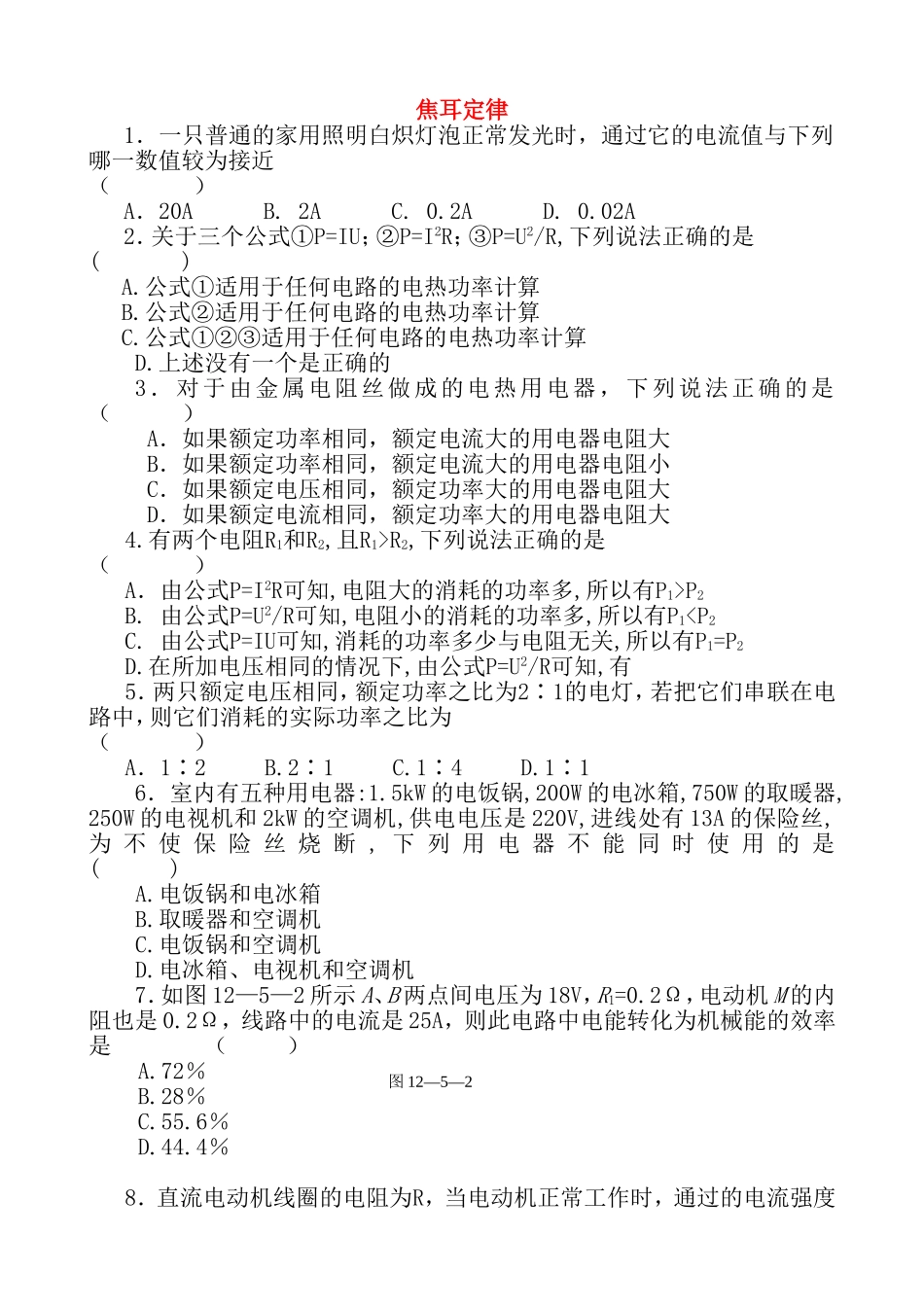 焦耳定律 物理测试练习题_第1页