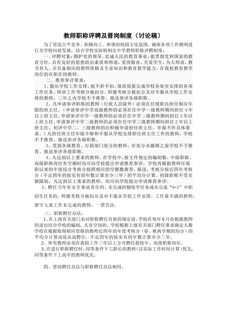 教师职称评聘及晋岗中学绩效工资考核实施方案制度汇总_第1页