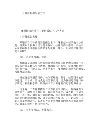 开题报告撰写的方法