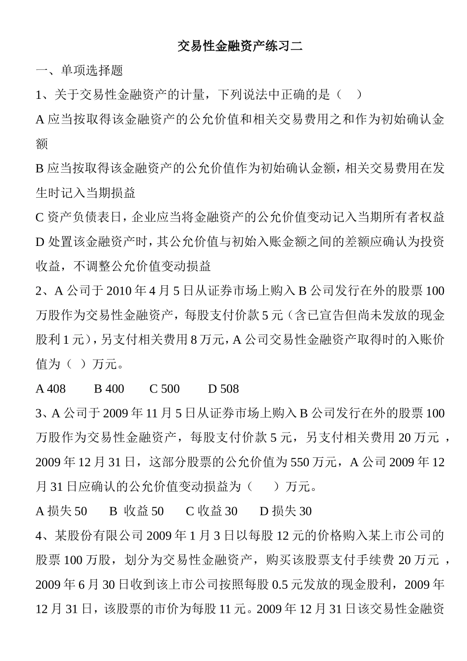 交易性金融资产联系测试题_第1页