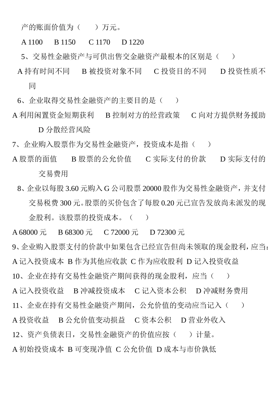 交易性金融资产联系测试题_第2页
