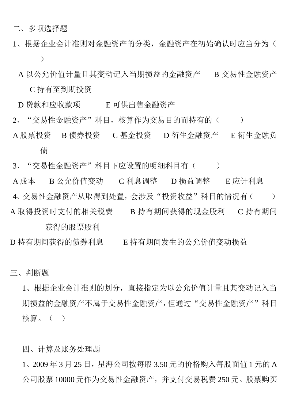 交易性金融资产联系测试题_第3页