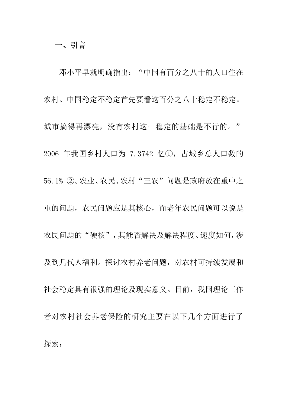 关于农村社会养老保险的文献综述_第2页