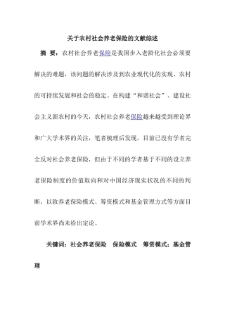 关于农村社会养老保险的文献综述