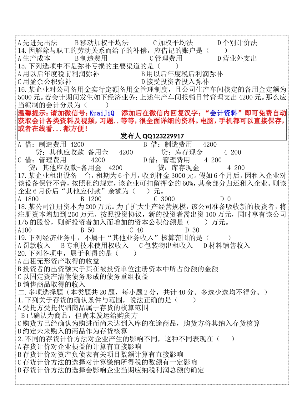 会计从业资格证考试《会计基础》押秘题_第2页