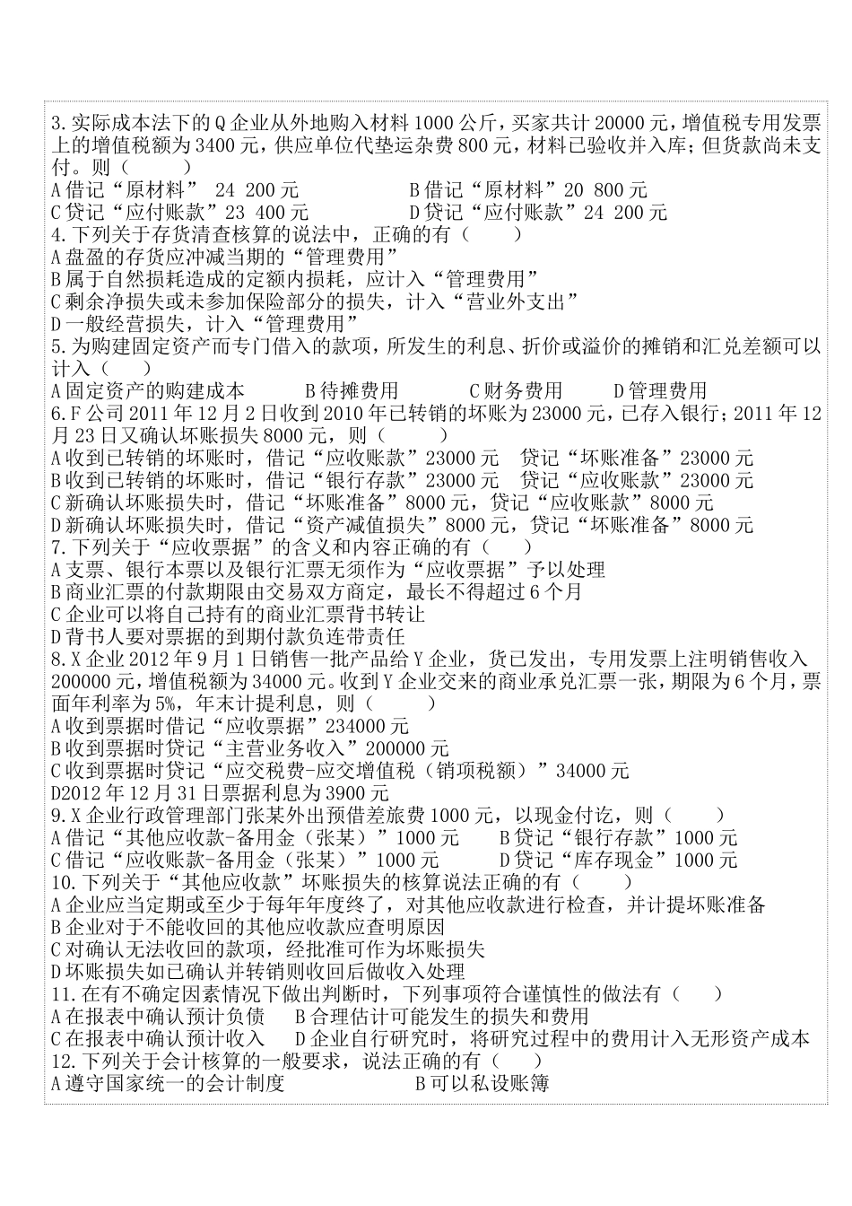 会计从业资格证考试《会计基础》押秘题_第3页