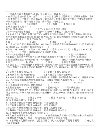 会计从业资格证考试《会计基础》押秘题