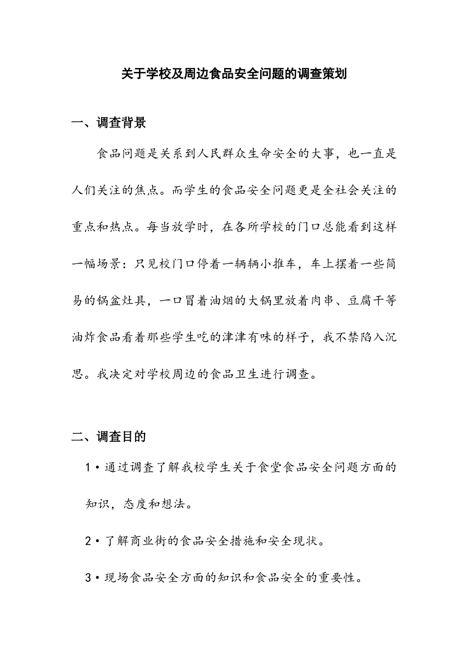 关于学校及周边食品安全问题的调查策划_第1页