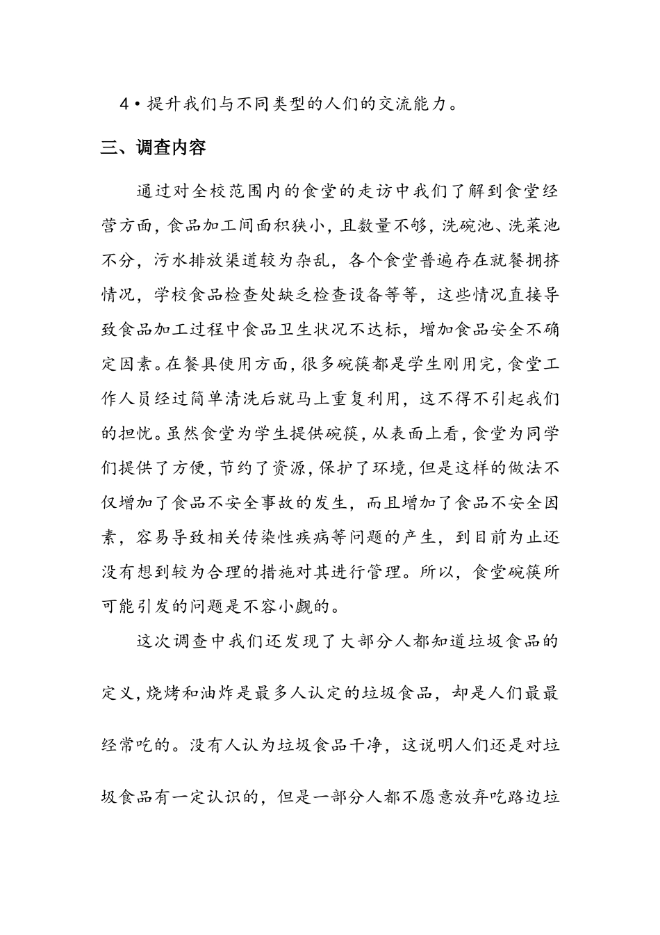 关于学校及周边食品安全问题的调查策划_第2页
