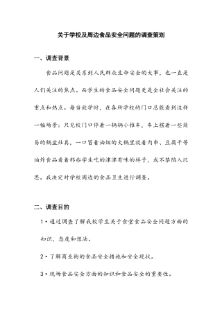关于学校及周边食品安全问题的调查策划
