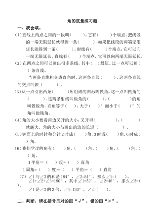 角的度量数学测试练习题