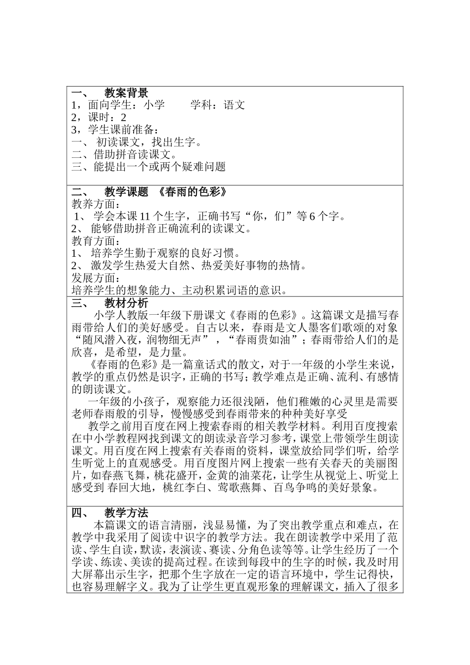 教学中的互联网搜索”《春雨的色彩》优秀教学案例评选_第1页