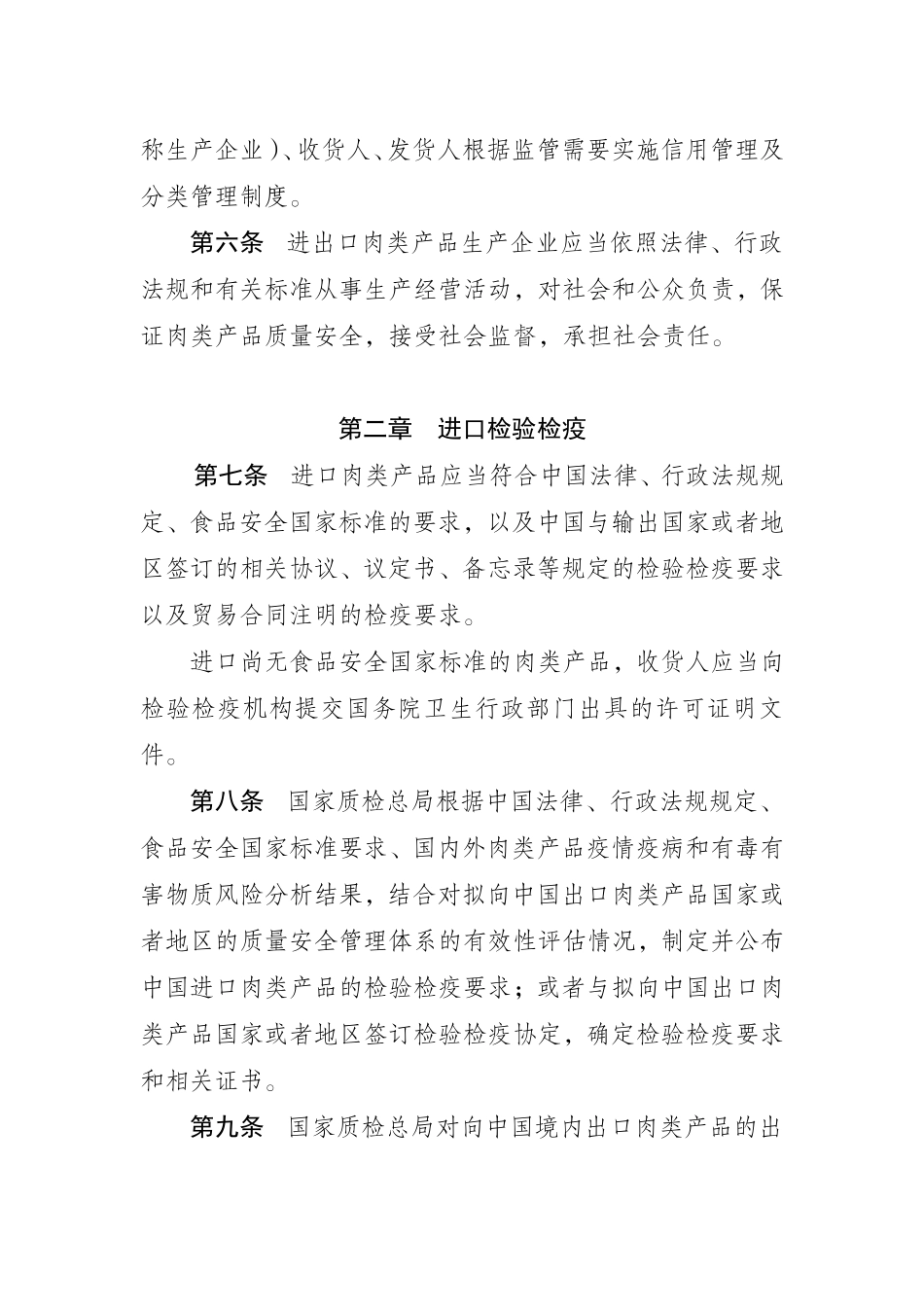 进出口肉类产品检验检疫监督管理办法_第2页