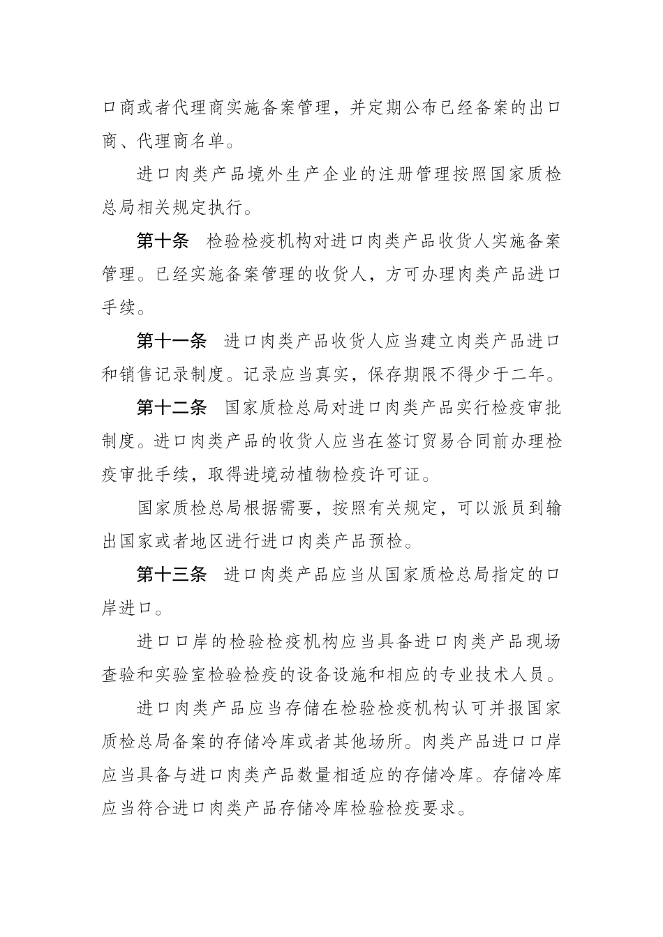 进出口肉类产品检验检疫监督管理办法_第3页