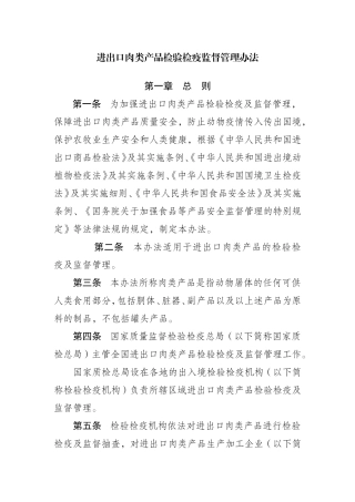 进出口肉类产品检验检疫监督管理办法