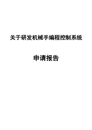 关于研发机械手编程控制系统申请报告