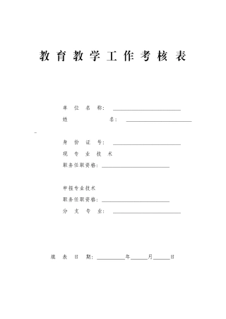 教育教学工作考核表