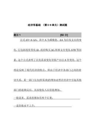 经济学基础 （第5-8单元）测试题