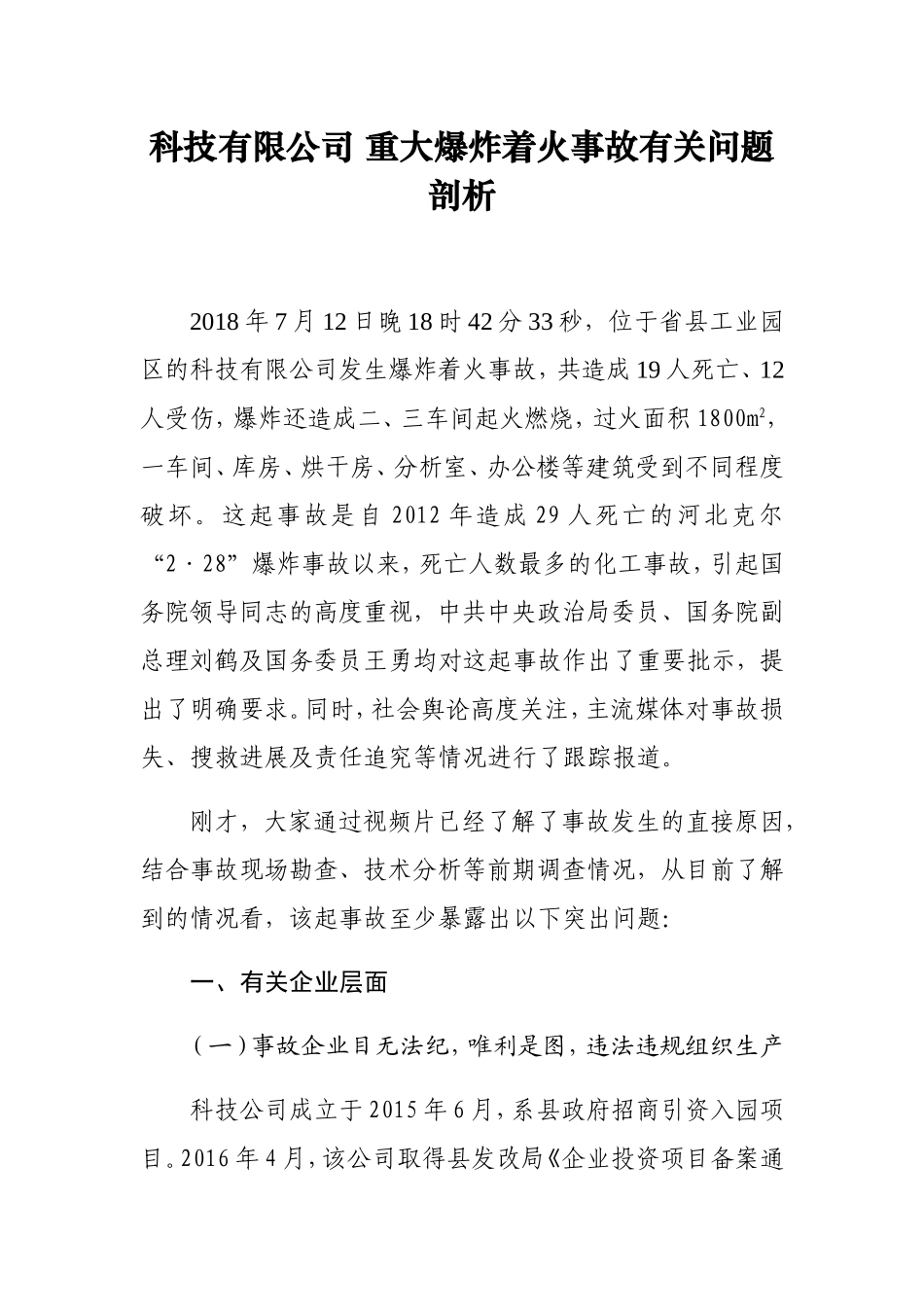 科技有限公司 重大爆炸着火事故有关问题剖析_第1页