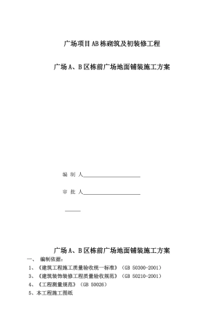 广场项目AB栋砌筑及初装修工程施工组织设计
