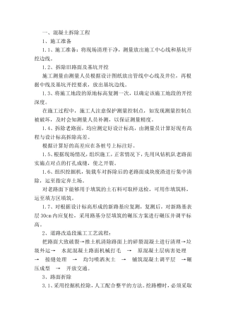 混凝土拆除工程施工组织设计