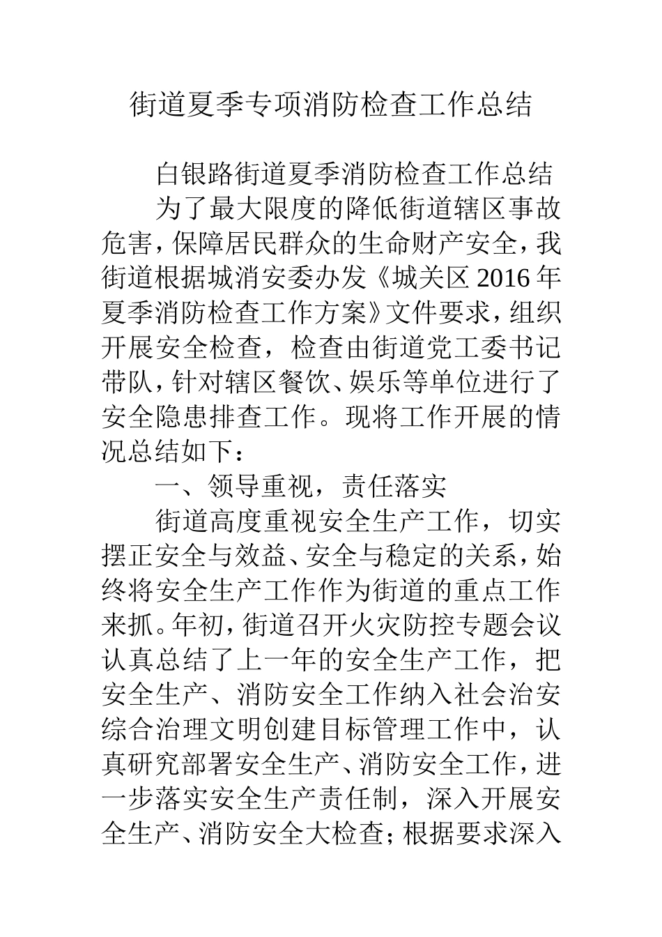 街道夏季专项消防检查工作总结_第1页