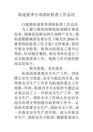 街道夏季专项消防检查工作总结