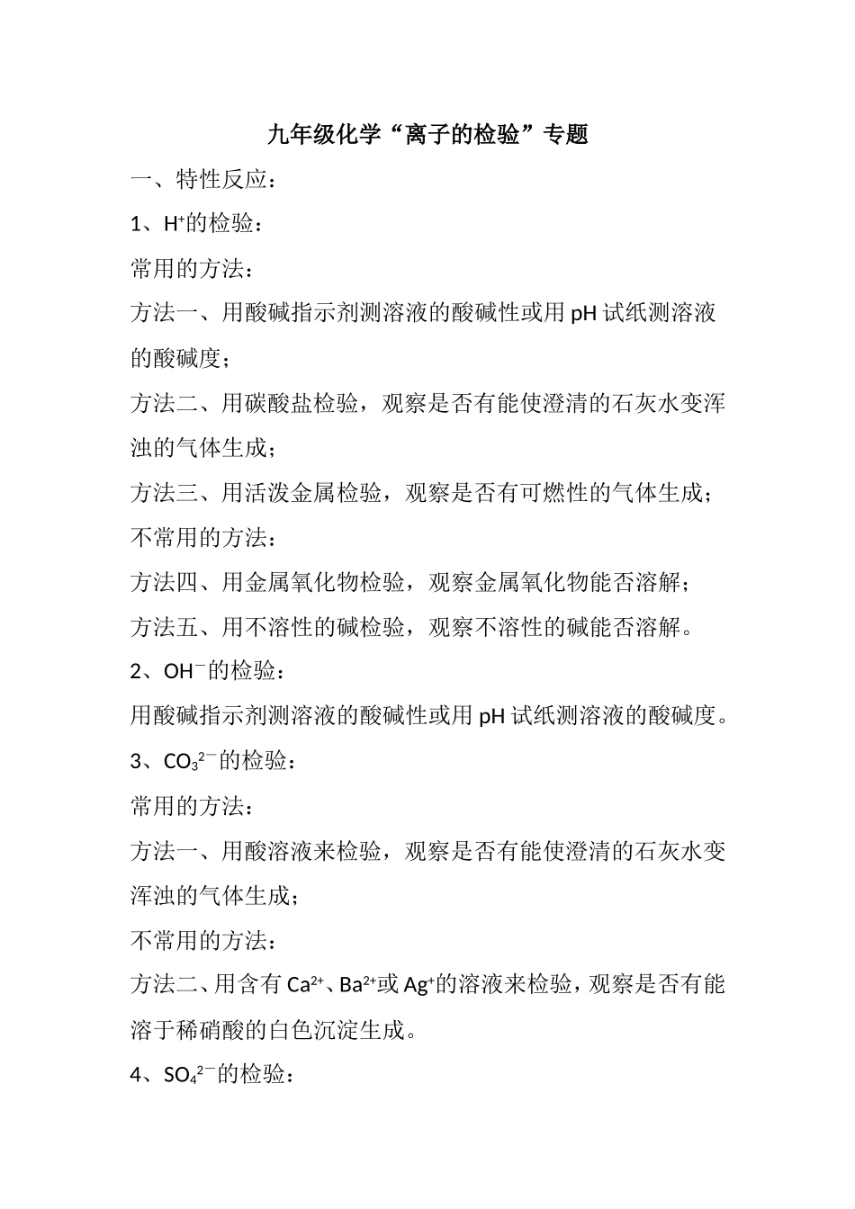 九年级化学“离子的检验”专题知识点梳理汇总_第1页