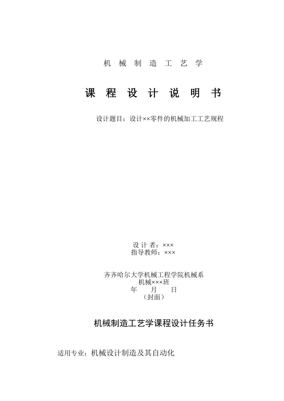 机械制造工艺学课程设计指导书_第3页