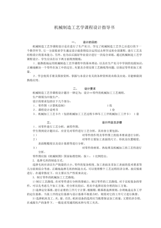 机械制造工艺学课程设计指导书