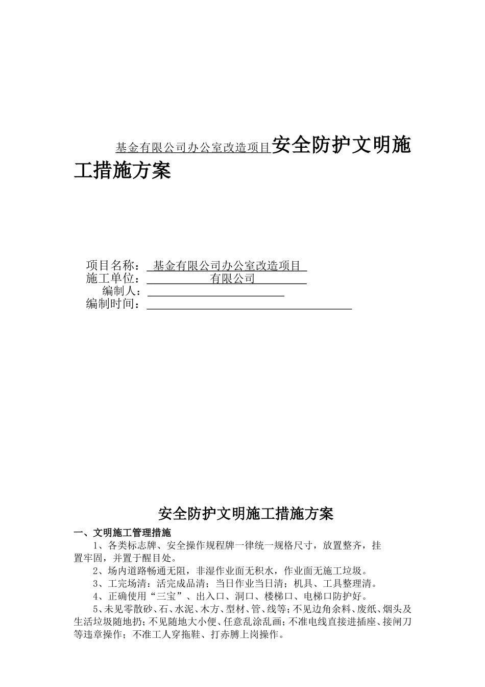 基金有限公司办公室改造项目安全防护文明施工措施方案_第1页