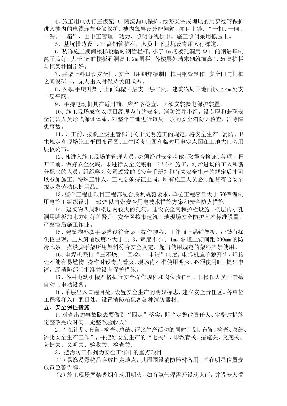 基金有限公司办公室改造项目安全防护文明施工措施方案_第3页