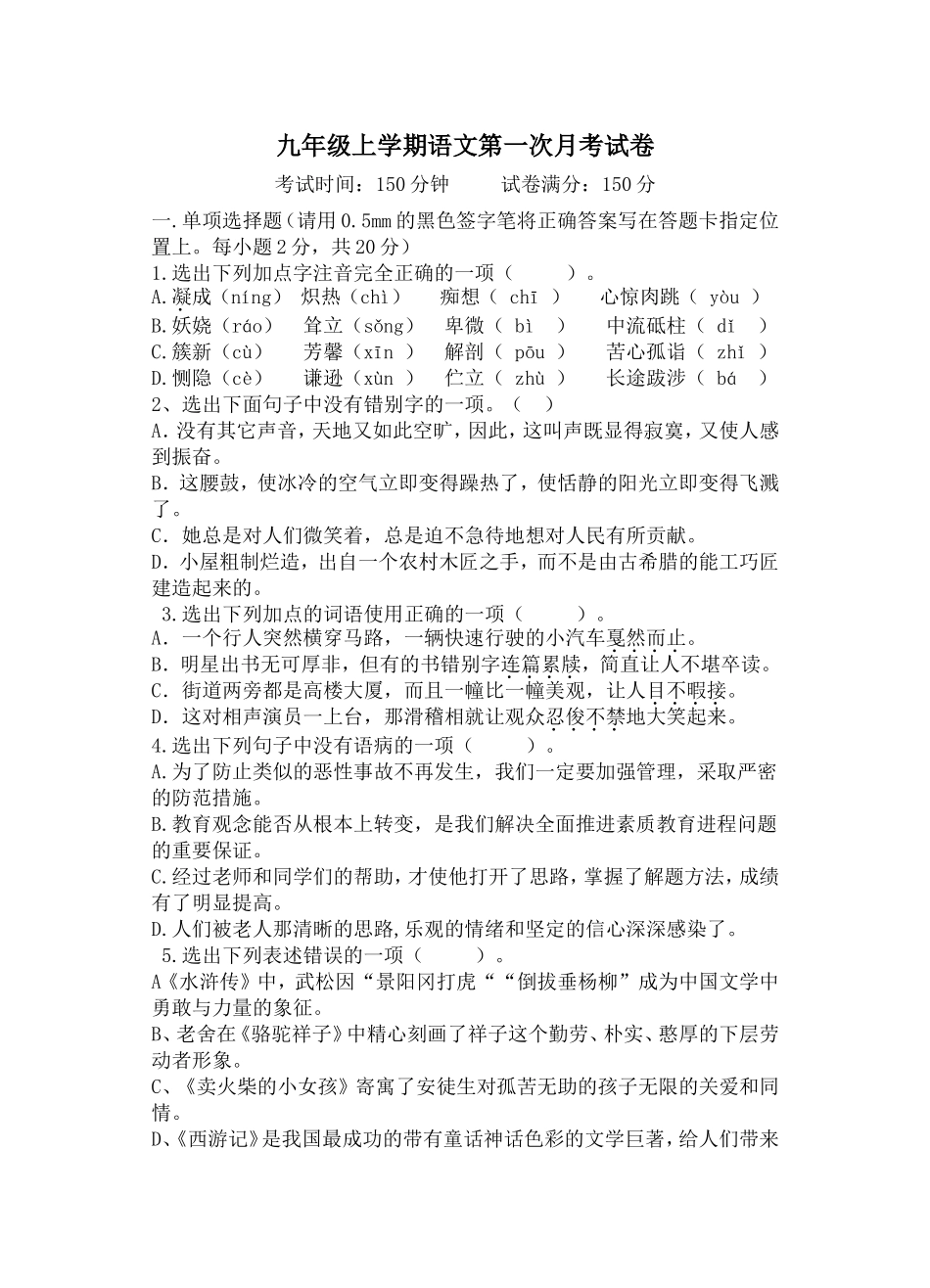 九年级上学期语文第一次月考试卷_第1页