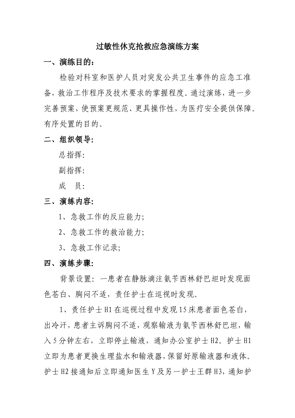 过敏性休克抢救应急演练方案_第1页
