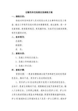 过敏性休克抢救应急演练方案
