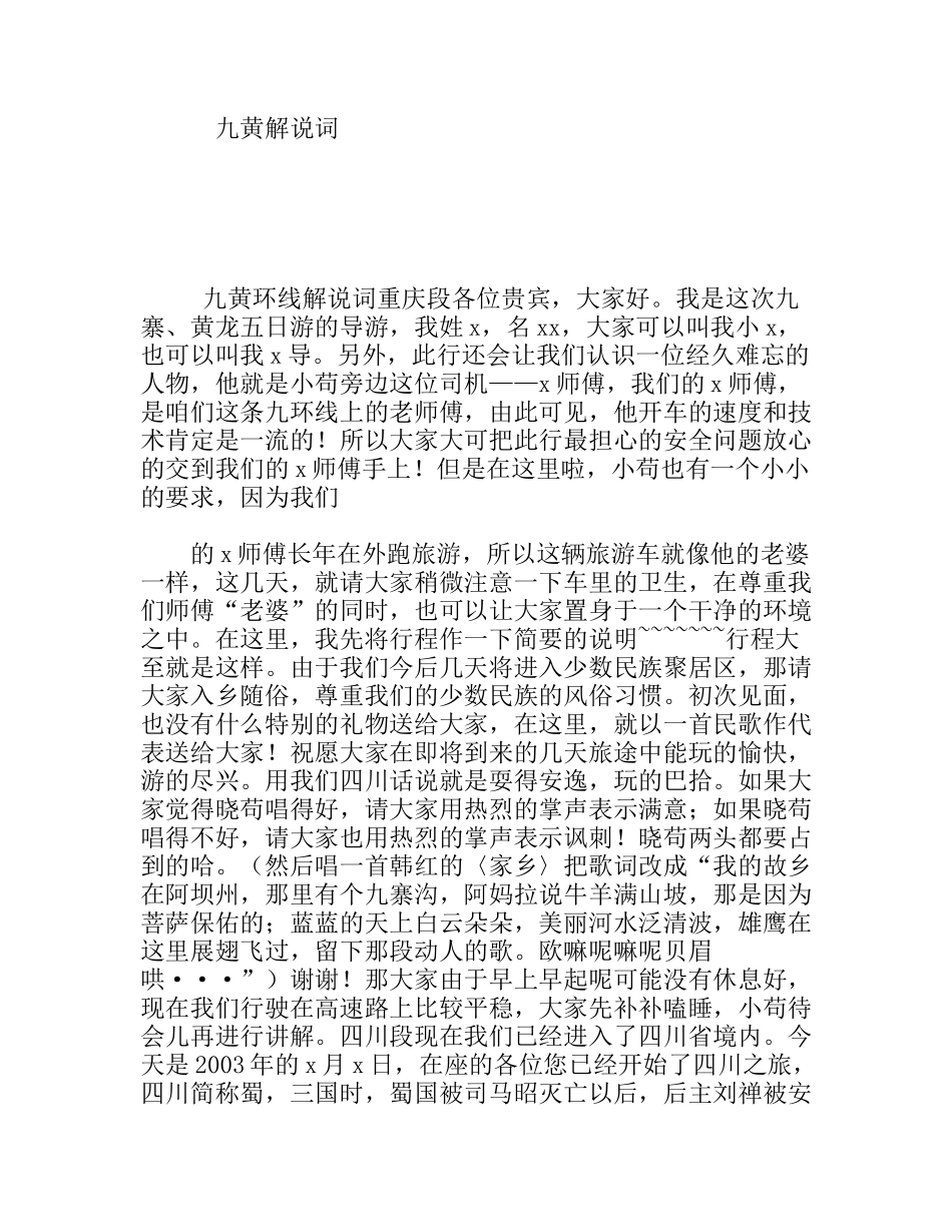 九寨、黄龙五日游解说词_第1页