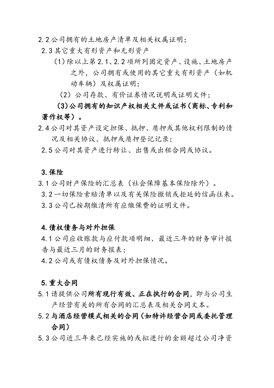 酒店尽职调查清单_第2页