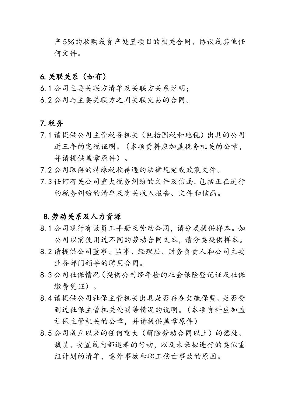 酒店尽职调查清单_第3页